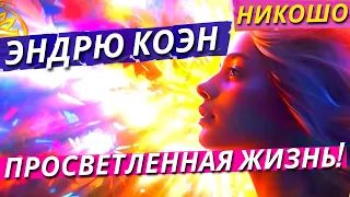 Эндрю Коэн: Просветленная жизнь! / Полная Аудиокнига Nikosho