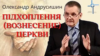 Підхоплення (Вознесение) Церкви. О. Андрусишин Християнські проповіді