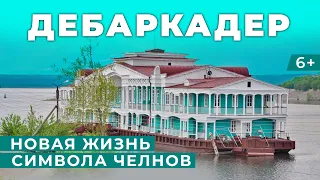 Главная пристань Челнов: Что ждет старинный дебаркадер в автограде