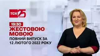 Новости Украины и мира | Выпуск ТСН.19:30 за 12 февраля 2022 года (полная версия на жестовом языке)