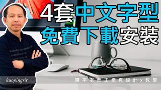 免費可商用中文字型下載與安裝!!支援Windows10作業系統，適用繁體中文，文書處理&美工設計軟體都好用!!【電腦裝修DIY教學】國平老美工網頁設計x教學 (附CC中文字幕)@kuopingsir