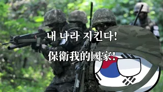 우리가 지킨다 - 我們來守護