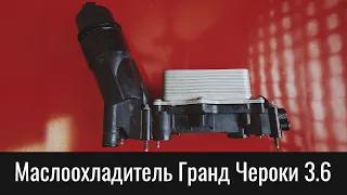 Маслоохладитель Гранд Чероки WK 3.6 Пентастар – отличия и устройство – Pentastar Oil Cooler Theory