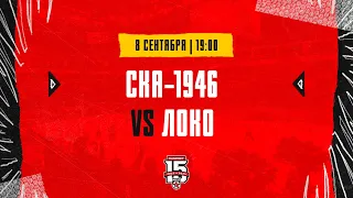 8.09.2023. «СКА-1946» – «Локо» | (OLIMPBET МХЛ 23/24) – Прямая трансляция