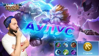 АУЛУС, ЧТО ЗА ЛЕВ ЭТОТ ТИГР🔥Mobile Legends: Bang Bang//Guide to Aulus