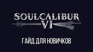 Soul Calibur VI - Гайд для новичков