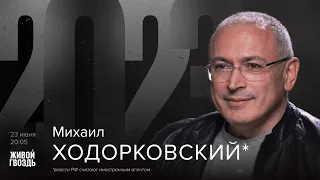 Михаил Ходорковский* / 2023 // 23.06.23