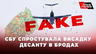 Російський десант у Бродах: СБУ спростувала інформацію