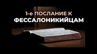 59.8 По страницам Библии - лекции доктора Мак Ги по книге 1- е послание к Фессалоникийцам