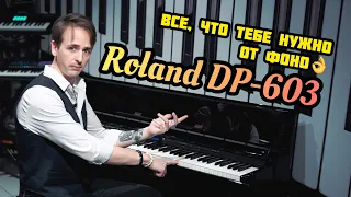 🎹 Roland DP-603 | ОБЗОР