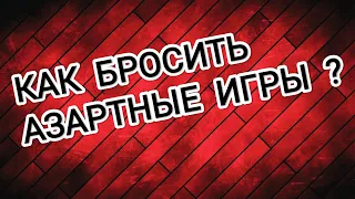 КАК БРОСИТЬ ИГРАТЬ В ОНЛАЙН КАЗИНО?