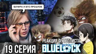 Синяя тюрьма: Блю Лок / Blue Lock 19 серия ! Реакция футболиста