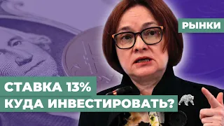 Ставка 13%: куда вкладывать деньги? Идеи в IT секторе. Сплит Норникеля и Транснефти / Рынки