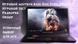 ASUS ROG STRIX 702VM ИГРОВОЙ НОУТБУК 🔥 GTX1060 6 Gb ЛУЧШИЙ !