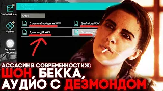 АССАСИН В СОВРЕМЕННОСТИ И АУДИО С ДЕЗМОНДОМ ► Assassin's Creed Valhalla Прохождение Часть 5