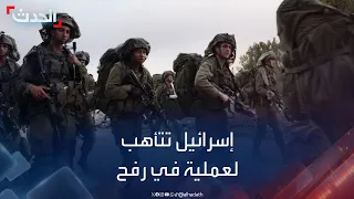 الجيش الإسرائيلي يتأهب لإطلاق عملية رفح على الفور