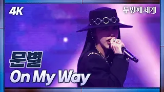 [두세계 CAM] 문별 'On My Way' (Moon Byul 'On My Way' 4K Cam) @Second World 220830