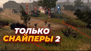 ТОЛЬКО СНАЙПЕРЫ 2 - матч против топового Вермахта в Company of Heroes 2