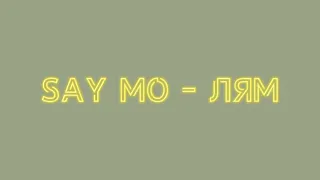 Say mo - лям текст