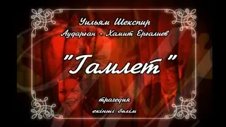 «Гамлет» трагедиясы. 2-бөлім /Уильям Шекспир/