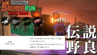 パブロ使い歓喜のアプデが明日きます！それはそれとして野良で先輩風を吹かせに40→400をやる【スプラトゥーン3/サーモンランNEXTWAVE】