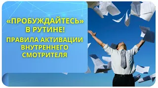 «Пробуждайтесь» в рутине! Правила активации внутреннего Смотрителя