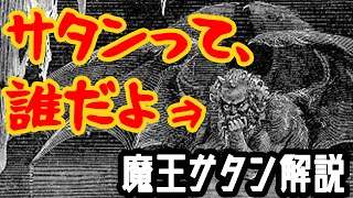 【ゆっくり解説】サタンとは何者なのか？【悪魔解説】