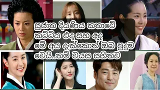 Sujatha diyani cast|sujatha diyani | new sinhala korean drama| sinhala korean drama| changumi