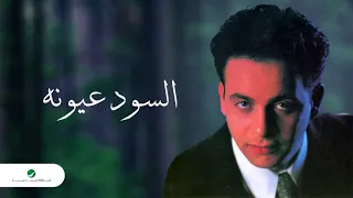 Moustafa Amar ... Al Sood Oyouno | مصطفى قمر... السود عيونه