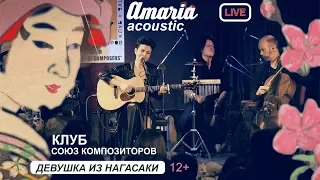 AMARIA acoustic | Девушка из Нагасаки