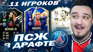 11 ИГРОКОВ ПСЖ В ДРАФТЕ | ФУТ ДРАФТ FIFA 21