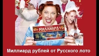 Лотерея онлайн: Русское лото в новогоднем тираже разыграет МИЛЛИАРД рублей!!!
