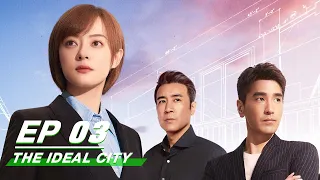 【FULL】The Ideal City EP03 | Sun Li 孙俪, Mark Zhao 赵又廷, Yu He Wei 于和伟, Yang Chao Yue杨超越 | 理想之城 | iQiyi