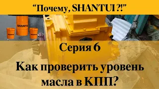 "Почему SHANTUI?!". Серия 6: Как проверить уровень масла в КПП погрузчика?