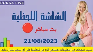 الشاشة اللحظية اليوم الاثنين 21 اغسطس 2023 | بث مباشر 🔴 جلسة 21-08-2023 البورصة المصرية