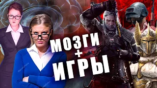 ИГРЫ УБИВАЮТ ТВОЙ МОЗГ