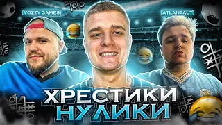 VOZZY GAMES vs ATLANTAUT | КУБОК ХРЕСТИКИ-НУЛИКИ | КВАЛІФІКАЦІЯ(feat @VozzyGames90,  ATLANTAUT)