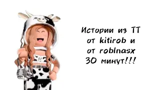 🐮30 минут историй роблокс из тиктока от kitirob и roblnasx🐮 | #роблокс #roblox #истории #towerofhell