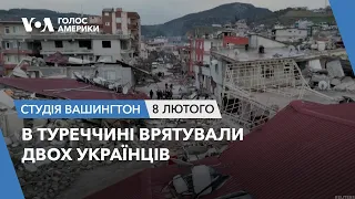 В Туреччині врятували двох українців. СТУДІЯ ВАШИНГТОН