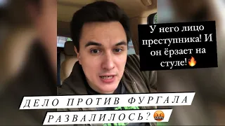 Фургала посадят: он ёрзал на стуле и у него лицо подозрительное! Позорное кривосудие #фургал #суд