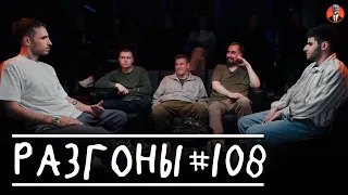 Разгоны #108 [Эльдар Гусейнов, Игорь Тарлецкий, Костя Захарин, Коля Андреев, Ара Акопян]