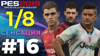 🔥Карьера за ЮВЕНТУС #16 СЕНСАЦИЯ😱1/8 ЛЧ ✪ PES 2019 ✪