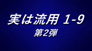 【MIDI】実は流用の応援歌で1-9 第2弾