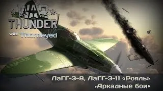 War Thunder | ЛаГГ-3-8, ЛаГГ-3-11 «Рояль» — мой самый позорный ролик