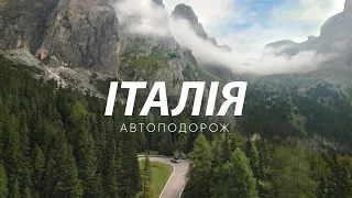 Італія. Автоподорож у Тоскану та Доломіти