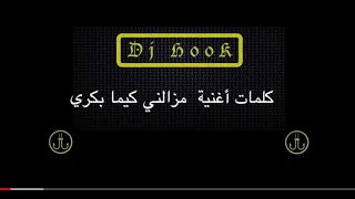 Dj HooK Remix - MOUH MILANO - MAZALNI KIMA  BEKRI (Lyrics موح ميلانو - مزالني كيما بكري (كلمات