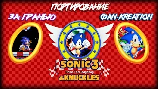 Различные версии Sonic 3 & Knuckles | Портирование + За Гранью + ФК