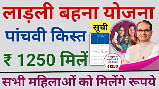 लाड़ली बहनों को आज पांचवी किस्त ₹ 1250 मिले | CM Ladli Behna Yojana 5th Installment Release Rs. 1250