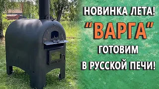 Новинка лета 2021 года: печь «Варга». Готовим в русской печи