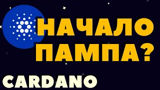 CARDANO ПРОГНОЗ.  Вот на что обратить внимание. ADA ОБЗОР